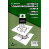 книга \Силов.п/пров.ключи.2-е издание