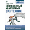 книга \Современный квартирный сантехник