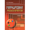 книга \Маркир.радиоэлементов.Справочник