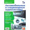 книга \Автомоб.и стацион.аудиосистемы\РЕМОНТ №112