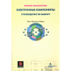 книга \Электрон.компон.Руков.по выбору.Перв.знаком