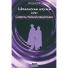 книга \Шпионские штучки или секреты тайной радиосв