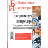 книга \Програм.контр.Станд.языки и прием.прик.прое