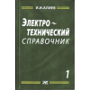 книга \Электротехнический справочник. Том 1