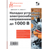 книга \Наладка устр.электроснаб.напряж.до 1000В.